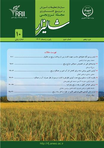 دهمین شماره پیاپی (دوره پنجم، شماره دوم) مجله ترویجی شالیزار منتشر شد