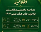 مصاحبه تخصصی متقاضیان فراخوان جذب هیأت علمی 1404