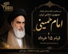 پیام تسلیت رئیس مؤسسه تحقیقات برنج کشور به مناسبت سی‌وهفتمین سالگرد ارتحال بنیان گذار جمهوری اسلامی ایران امام خمینی(ره)