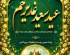 عید سعید غدیر خم؛ تجلی استمرار هدایت در پرتو امامت و ولایت