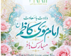 میلاد با سعادت امام موسی کاظم (ع)