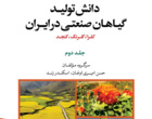 مشارکت دو پژوهشگر مؤسسه تحقیقات برنج کشور در تألیف فصل «کلزا در شالیزار» از کتاب «تولید دانش گیاهان صنعتی در ایران»