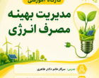 آموزش مدیریت انرژی؛ رویکردی نوین برای حفظ منابع و توسعه پایدار