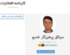 کسب عنوان سرآمدی سال و جایزه علمی دکتر کاظمی آشتیانی توسط عضو هیئت علمی مؤسسه تحقیقات برنج کشور
