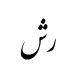 رقم رش