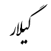 رقم گیلار
