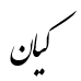 رقم کیان