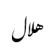 رقم هلال