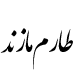 رقم طارم مازند