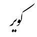 رقم کویر