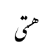 رقم هستی
