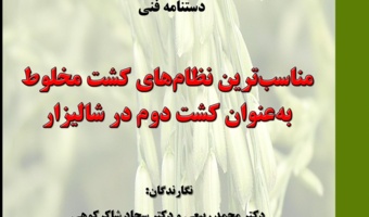 چاپ نشریه‌ی شماره‌ی ۱۰۵ با عنوان: مناسب‌ترین نظام‌های کشت مخلوط به‌عنوان کشت دوم در شالیزار