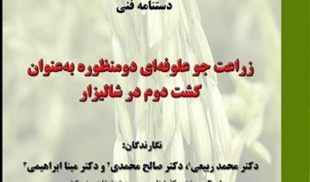 چاپ نشریه‌ی شماره‌ی 119 با عنوان: زراعت جو علوفه‌ای دو منظوره به عنوان کشت دوم در شالیزار