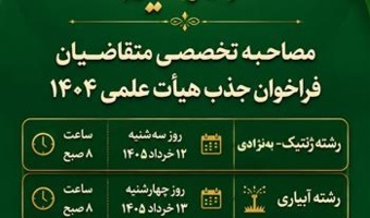 مصاحبه تخصصی متقاضیان فراخوان جذب هیأت علمی 1404