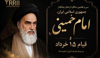 پیام تسلیت رئیس مؤسسه تحقیقات برنج کشور به مناسبت سی‌وهفتمین سالگرد ارتحال بنیان گذار جمهوری اسلامی ایران امام خمینی(ره)