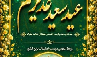 عید سعید غدیر خم؛ تجلی استمرار هدایت در پرتو امامت و ولایت