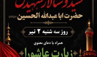 طنین زیارت عاشورا در مؤسسه تحقیقات برنج کشور همزمان با تاسوعای حسینی
