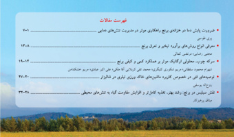 سیزدهمین شماره پیاپی (دورهفتم، شماره اول) مجله ترویجی شالیزار منتشر شد.