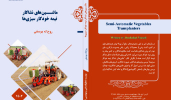 انتشار کتاب ماشین‌های نشاکار نیمه خودکار سبزی‌ها توسط عضو هیئت علمی موسسه تحقیقات برنج کشور