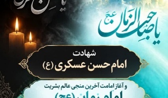 شهادت امام حسن عسکری (ع) و آغاز امامت آخرین منجی عالم بشریت امام زمان (عج) بر مسلمانان جهان تسلیت و تبریک باد.