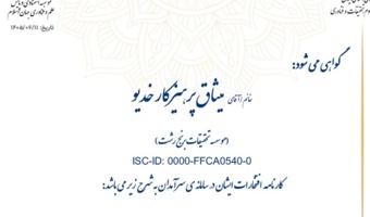 کسب عنوان سرآمدی سال و جایزه علمی دکتر کاظمی آشتیانی توسط عضو هیئت علمی مؤسسه تحقیقات برنج کشور