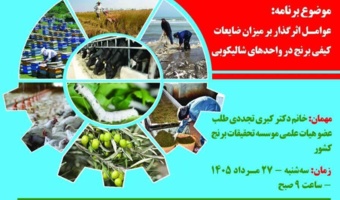 عوامل اثرگذار بر میزان ضایعات کیفی برنج در واحدهای شالیکوبی
