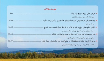 چهاردهمین شماره پیاپی (دوره هفتم، شماره دوم) مجله ترویجی شالیزار منتشر شد.