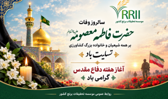 سالروز وفات حضرت فاطمه معصومه علیهاالسلام بر همه شیعیان و خانواده بزرگ کشاورزی  تسلیت باد