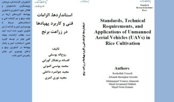 انتشار کتاب «استانداردها، الزامات فنی و کاربرد پهپادها در زراعت برنج» با مشارکت محققان مؤسسه تحقیقات برنج کشور