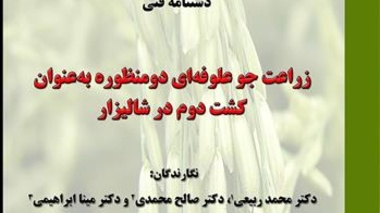 چاپ نشریه‌ی شماره‌ی 119 با عنوان: زراعت جو علوفه‌ای دو منظوره به عنوان کشت دوم در شالیزار