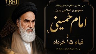 پیام تسلیت رئیس مؤسسه تحقیقات برنج کشور به مناسبت سی‌وهفتمین سالگرد ارتحال بنیان گذار جمهوری اسلامی ایران امام خمینی(ره)