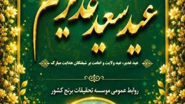 عید سعید غدیر خم؛ تجلی استمرار هدایت در پرتو امامت و ولایت
