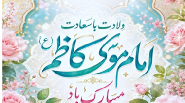 میلاد با سعادت امام موسی کاظم (ع)