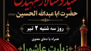 طنین زیارت عاشورا در مؤسسه تحقیقات برنج کشور همزمان با تاسوعای حسینی