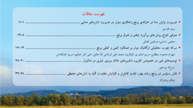 سیزدهمین شماره پیاپی (دورهفتم، شماره اول) مجله ترویجی شالیزار منتشر شد.