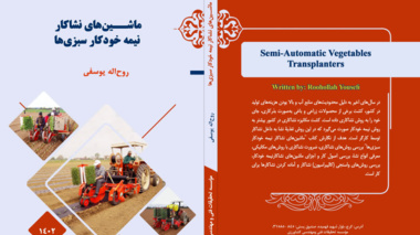 انتشار کتاب ماشین‌های نشاکار نیمه خودکار سبزی‌ها توسط عضو هیئت علمی موسسه تحقیقات برنج کشور