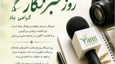 به احترام قلم‌هایی که علم را به مزرعه می‌رسانند