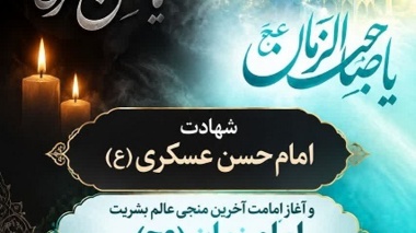 شهادت امام حسن عسکری (ع) و آغاز امامت آخرین منجی عالم بشریت امام زمان (عج) بر مسلمانان جهان تسلیت و تبریک باد.
