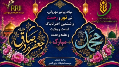 بهار رحمت و وحدت؛ میلاد پیامبر اکرم(ص) و امام جعفر صادق(ع) مبارک باد