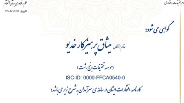 کسب عنوان سرآمدی سال و جایزه علمی دکتر کاظمی آشتیانی توسط عضو هیئت علمی مؤسسه تحقیقات برنج کشور