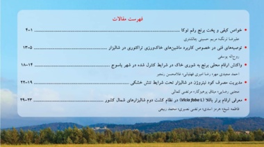 چهاردهمین شماره پیاپی (دوره هفتم، شماره دوم) مجله ترویجی شالیزار منتشر شد.