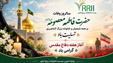 سالروز وفات حضرت فاطمه معصومه علیهاالسلام بر همه شیعیان و خانواده بزرگ کشاورزی  تسلیت باد