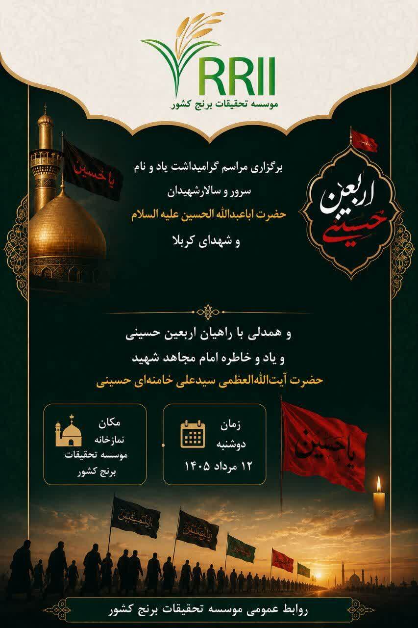 همگام با کاروان عشق؛ طنین نوای اربعین حسینی در مؤسسه تحقیقات برنج کشور