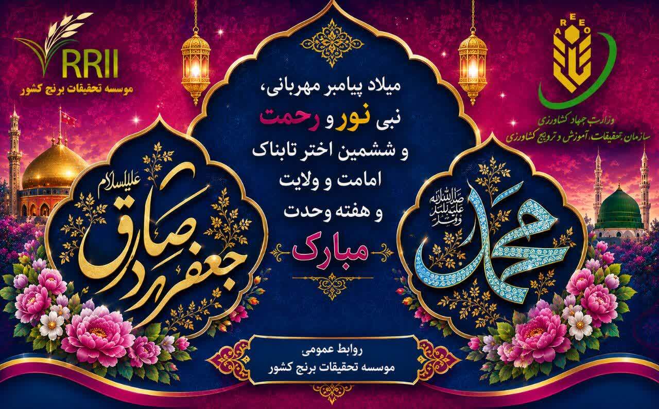 بهار رحمت و وحدت؛ میلاد پیامبر اکرم(ص) و امام جعفر صادق(ع) مبارک باد