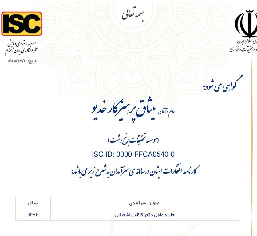 کسب عنوان سرآمدی سال و جایزه علمی دکتر کاظمی آشتیانی توسط عضو هیئت علمی مؤسسه تحقیقات برنج کشور