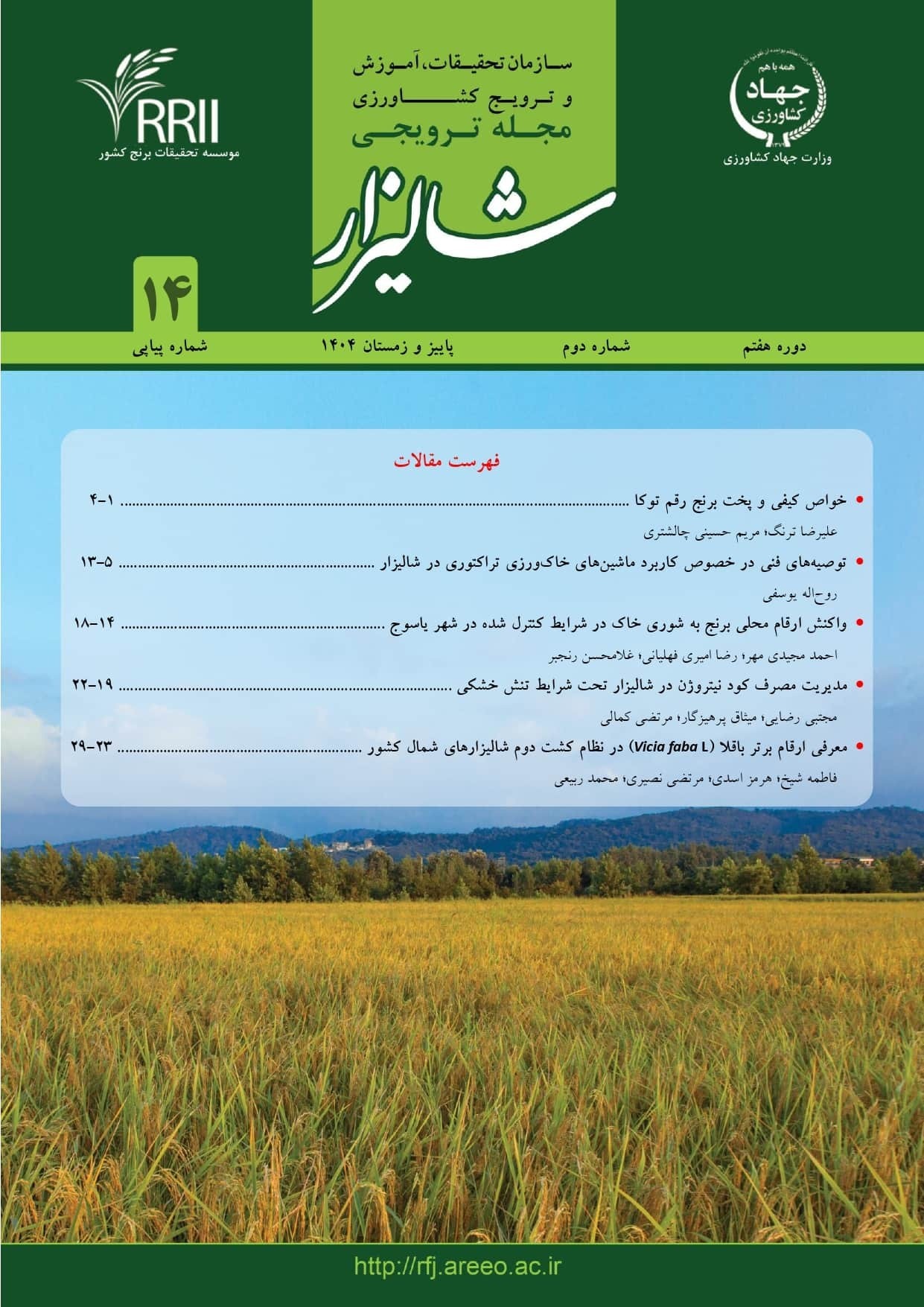 چهاردهمین شماره پیاپی (دوره هفتم، شماره دوم) مجله ترویجی شالیزار منتشر شد.