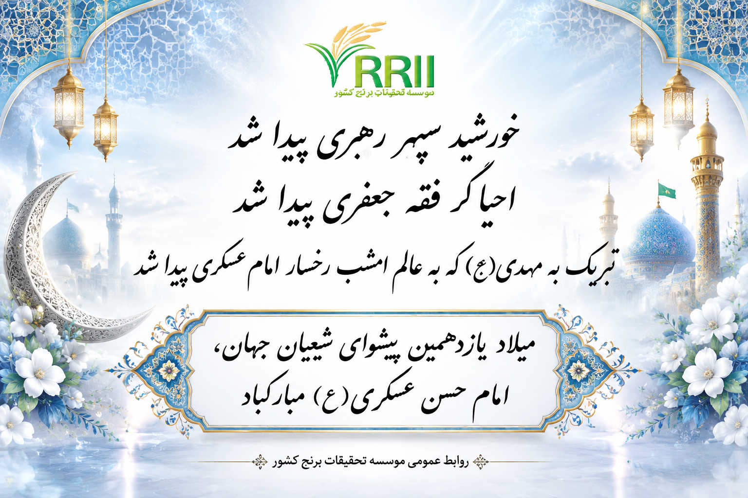 ولادت با سعادت یازدهمین اختر تابناک امامت و ولایت حضرت امام حسن عسکری علیه السلام مبارک