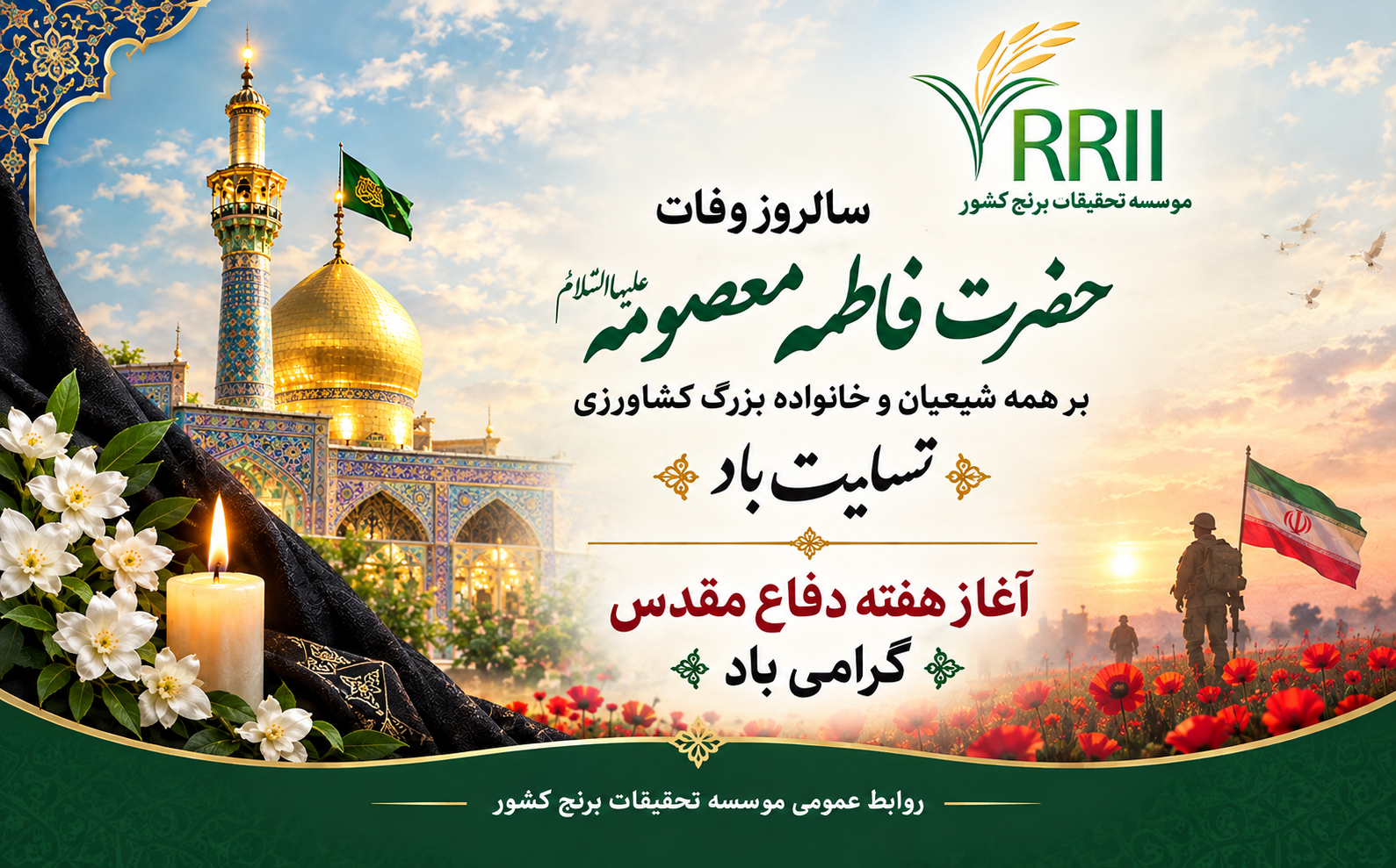 سالروز وفات حضرت فاطمه معصومه علیهاالسلام بر همه شیعیان و خانواده بزرگ کشاورزی  تسلیت باد