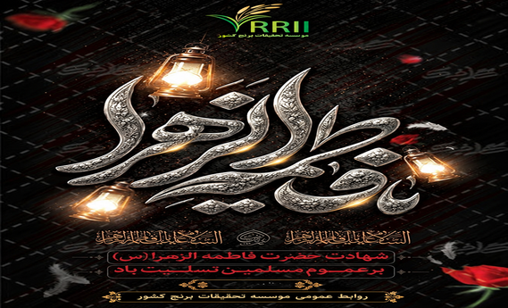 شهادت مظلومانه بی بی دو عالم حضرت فاطمه الزهرا و آغاز ایام فاطمیه تسلیت